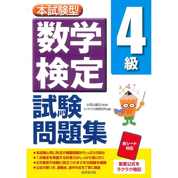 本試験型 数学検定4級試験問題集 | 小宮山 敏正, コンデックス情報研究