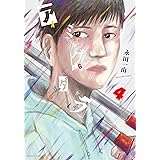 アミグダラ ： 4 (アクションコミックス)