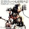 「世界はいつも夜明け前/You＇re My Love」(初回限定盤 CD+DVD)