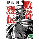 敗者烈伝 (実業之日本社文庫)