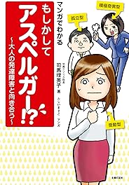 マンガでわかる　もしかしてアスペルガー！？　～大人の発達障害と向き合う～