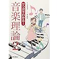 マンガでわかる! 音楽理論2