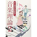 マンガでわかる! 音楽理論2
