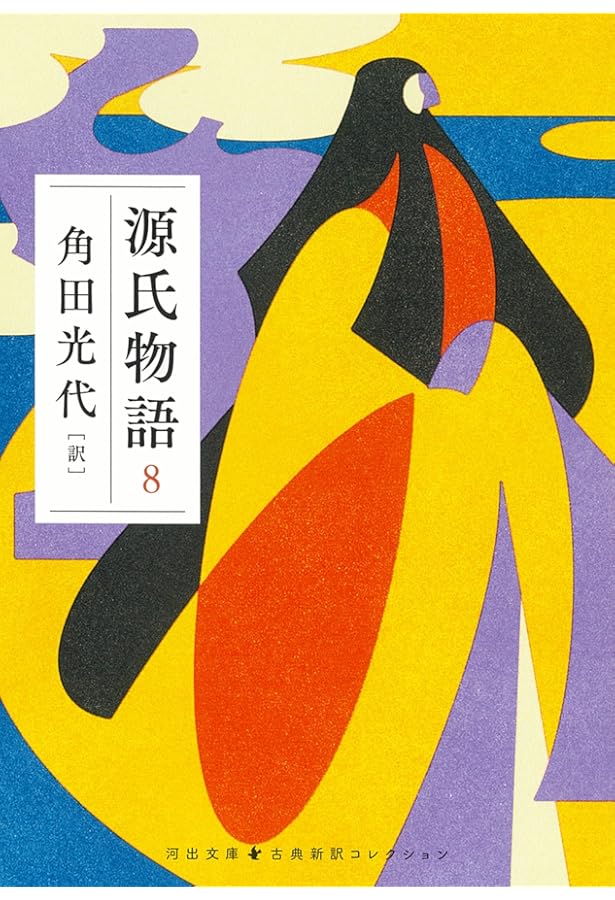 源氏物語 6 (河出文庫 か 10-11) | 角田 光代 |本 | 通販 | Amazon