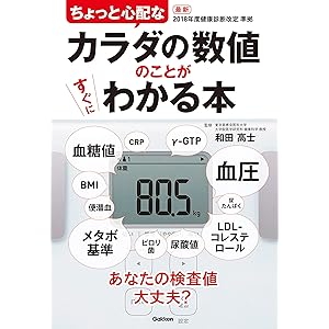 ちょっと心配なカラダの数値のことがすぐにわかる本 あなたの検査値大丈夫？の表紙