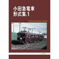 Amazon.co.jp: 小田急電車形式集 2 : レイルロード: 本