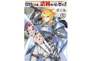 冒険には、武器が必要だ！～こだわりルディの鍛冶屋ぐらし～ ： 5 【電子コミック限定特典付き】 (アクションコミックス)