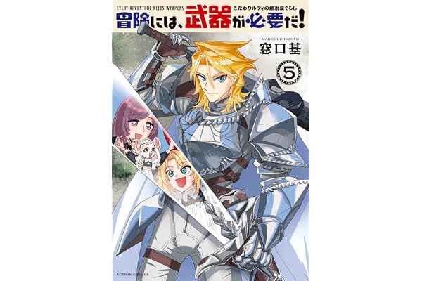 冒険には、武器が必要だ！～こだわりルディの鍛冶屋ぐらし～ ： 5 【電子コミック限定特典付き】 (アクションコミックス)