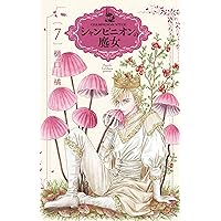 Amazon.co.jp: シャンピニオンの魔女 4 (花とゆめコミックススペシャル