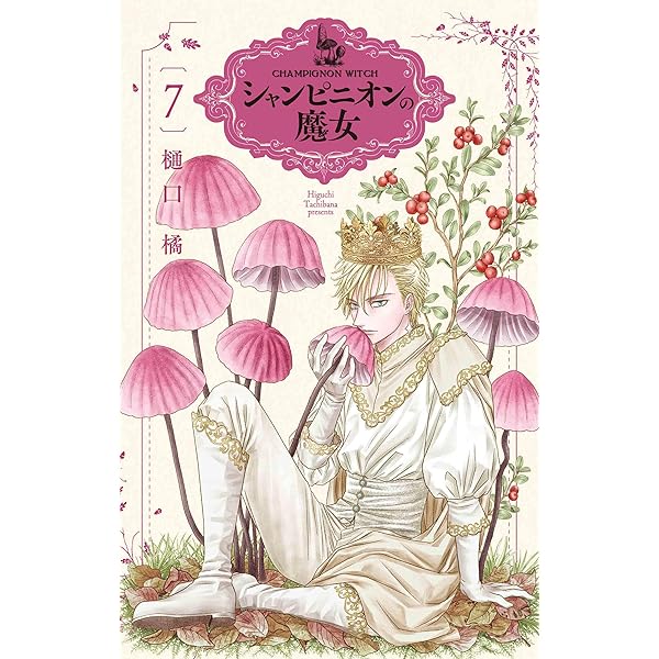 Amazon.co.jp: シャンピニオンの魔女 1 (花とゆめCOMICS) : 樋口 橘: 本