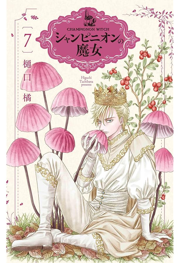 Amazon.co.jp: シャンピニオンの魔女 6 (花とゆめコミックススペシャル