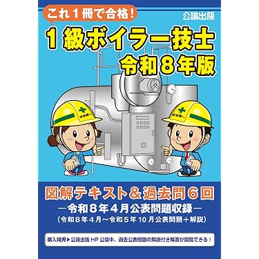 Amazon.co.jp 売れ筋ランキング: ボイラー技士の資格・検定 の中で最も