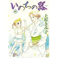 ［匿名発送］いのちの器　全巻セット　94冊 匿名発送］いのちの器 全巻セット 94冊 Amazon.co.jp: いのちの