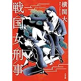 戦国女刑事