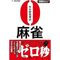 麻雀テクニック : 近代麻雀オリジナル公認 : 今日から勝率アップ!! 麻雀テクニック―近代麻雀オリジナル公認 今日から勝率アップ!! | 福地