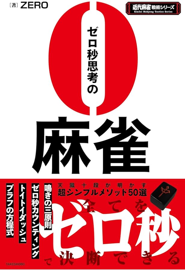 Amazon.co.jp: 麻雀手役大全 (近代麻雀戦術シリーズ) : ZERO: Japanese