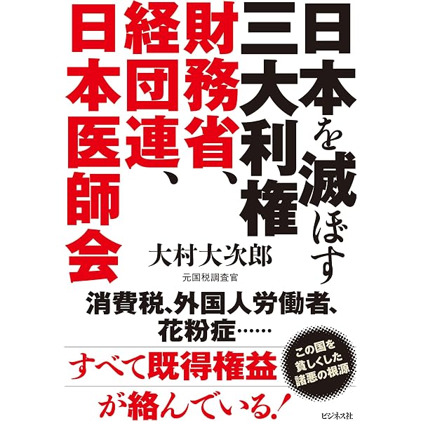 Amazon.co.jp: 財務省の秘密警察～安倍首相が最も恐れた日本の闇
