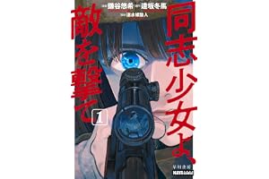 同志少女よ、敵を撃て　１ (ハヤコミ（ハヤカワ・コミックス）)