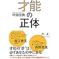 才能の正体 (NewsPicks Book)