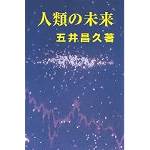 人類の未来 | 五井昌久 |本 | 通販 | Amazon