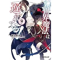 異世界魔法は遅れてる! 8 (オーバーラップ文庫) | 樋辻臥命, 猫