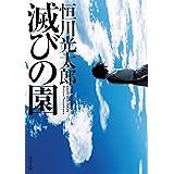 滅びの園 (角川文庫)