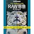 Lightroom カラー作品を仕上げるRAW現像テクニック (玄光社MOOK)