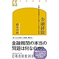 金融排除 地銀・信金信組が口を閉ざす不都合な真実 (幻冬舎新書)