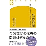 金融排除 地銀・信金信組が口を閉ざす不都合な真実 (幻冬舎新書)