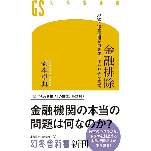 金融排除 地銀・信金信組が口を閉ざす不都合な真実 (幻冬舎新書