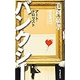 バンクシー アート・テロリスト (光文社新書)