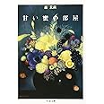 甘い蜜の部屋 (ちくま文庫 も 9-4)