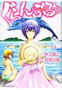 ぐらんぶる 公式ログブック (KCデラックス) | 井上 堅二, 吉岡 公威