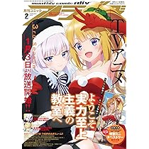 月刊コミックアライブ　2018年2月号　完全未開封 コミックアライブ 2025年4月号」 [月刊コミックアライブ] - KADOKAWA