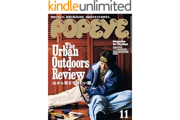 POPEYE(ポパイ) 2025年 11月号 [山から街まで着たい服。] [雑誌]