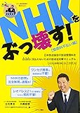 NHKをぶっ壊す! 受信料不払い編―日本放送協会の放送受信料を合法的に支払わないための放送法対策マニュアル