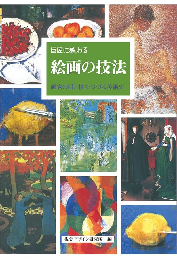 絵画制作入門―描く人のための理論と実践 | 佐藤 一郎, 東京藝術大学