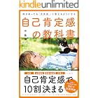 何があっても「大丈夫。」と思えるようになる自己肯定感の教科書