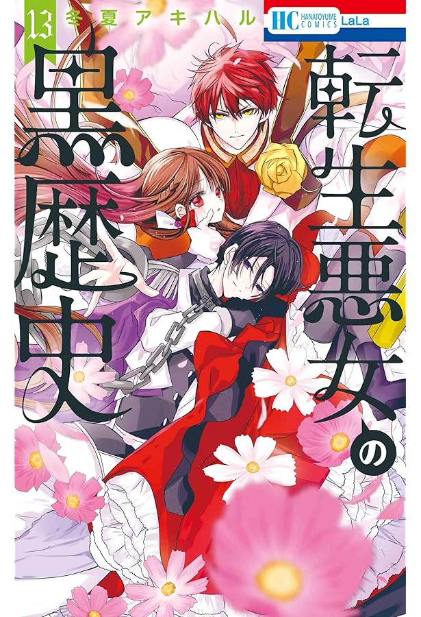 転生悪女の黒歴史 Amazon.co.jp: 転生悪女の黒歴史 (花とゆめコミックス) : 冬夏アキハル: 本