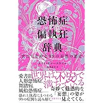 恐怖症・偏執狂辞典: 世にも奇妙な99の妄想の歴史 | ケイト・サマー