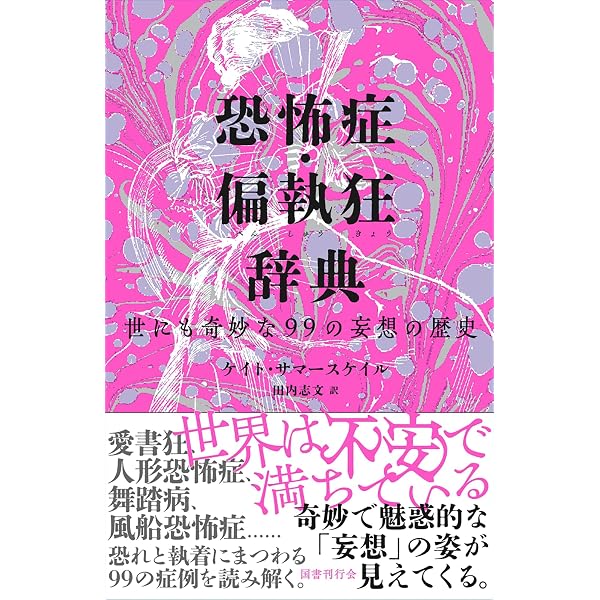 フェティシズム全書 | ジャン・ストレフ, 加藤 雅郁, 橋本 克己 |本