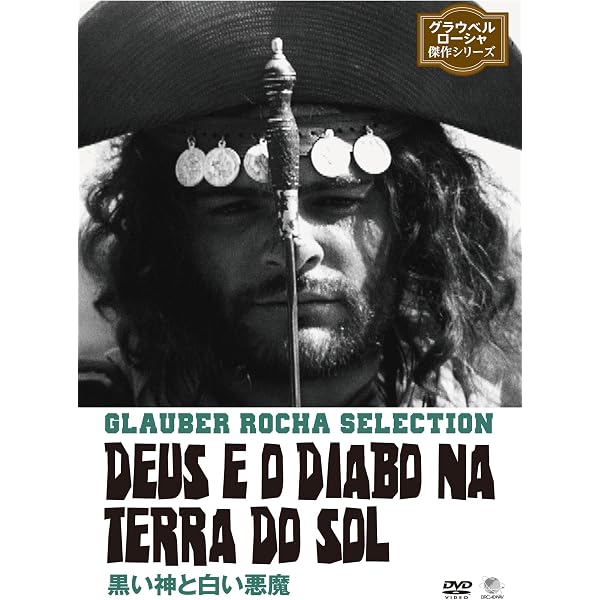 Glauber Rocha グラウベル・ローシャ Best DVD Amazon.co.jp 