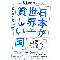 日本が世界一「貧しい」国である件について (祥伝社黄金文庫)