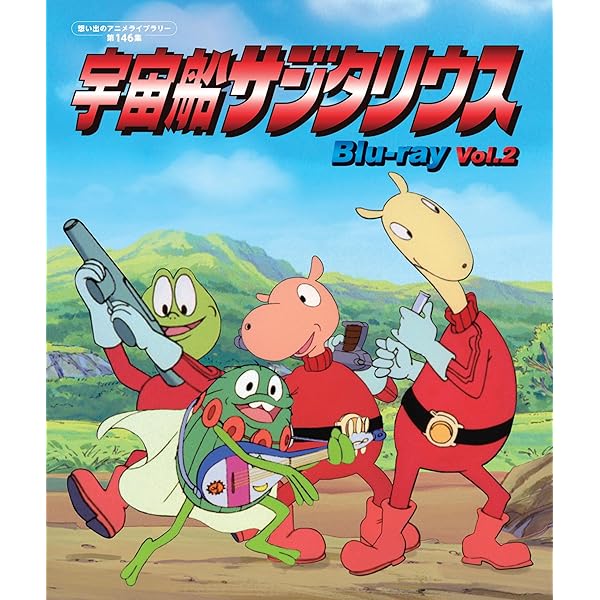 Amazon.co.jp: 宇宙船サジタリウス Vol.1 【想い出のアニメライブ 