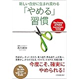 「やめる」習慣