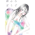 おふろどうぞ