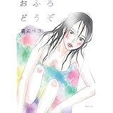 おふろどうぞ