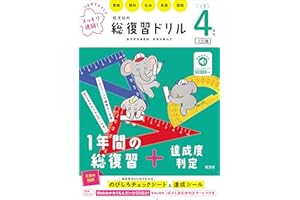 旺文社の総復習ドリル 小学４年生 三訂版