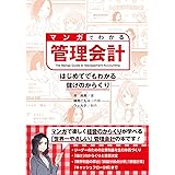 マンガでわかる管理会計 はじめてでもわかる儲けのからくり