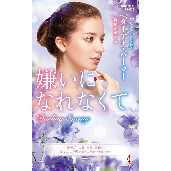 淡い輝きにゆれて (ランダムハウス講談社文庫) | ダイアナ・パーマー 